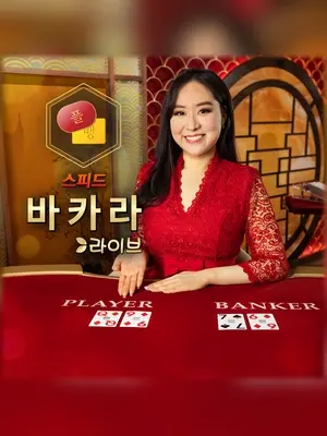 Korean Speed Baccarat A live casino game at Wave Play