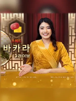 Xclusive Korean Speed Baccarat C live casino game at Wave Play