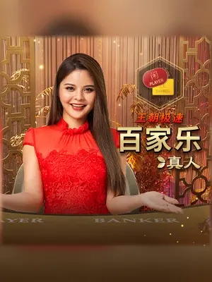 Dynasty Speed Baccarat 8 live casino game at Wave Play